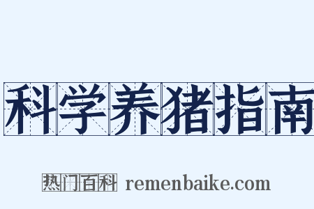 科学养猪指南是什么意思的图片